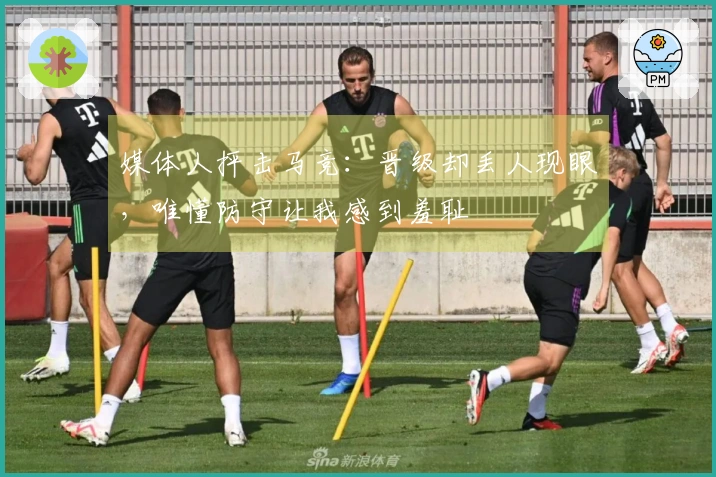 媒体人抨击马竞：晋级却丢人现眼，唯懂防守让我感到羞耻