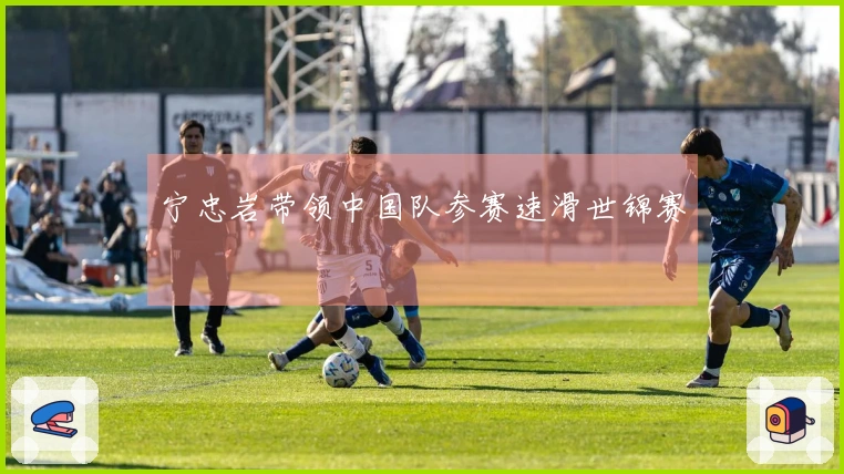 宁忠岩带领中国队参赛速滑世锦赛