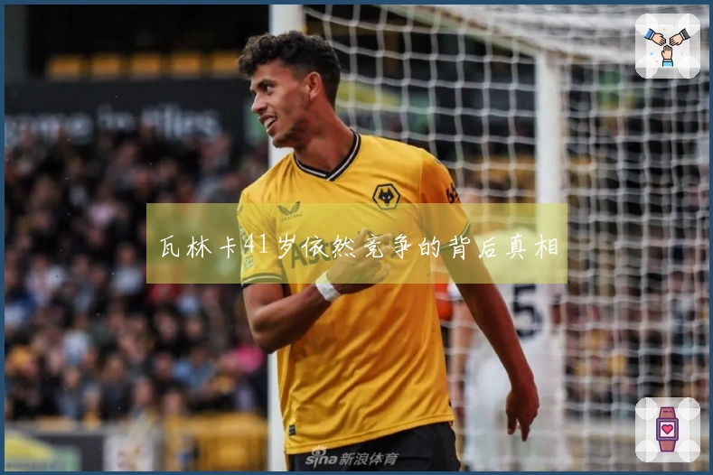 瓦林卡41岁依然竞争的背后真相