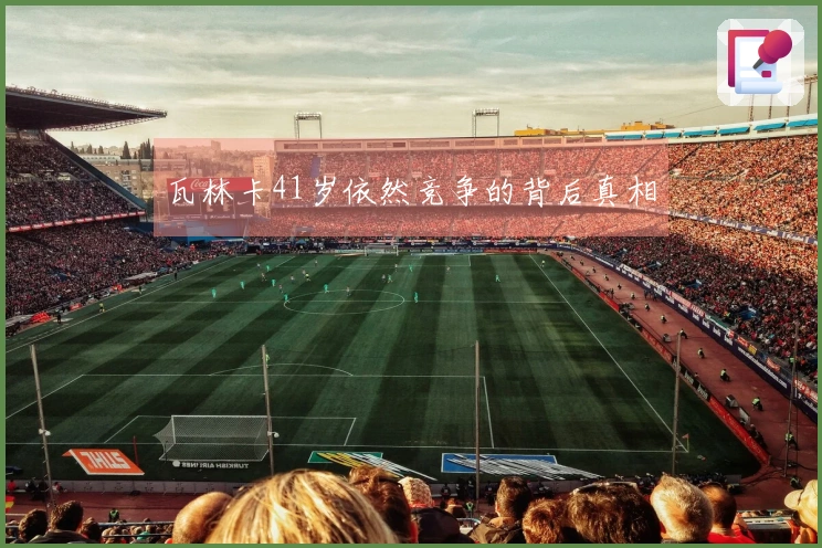 瓦林卡41岁依然竞争的背后真相
