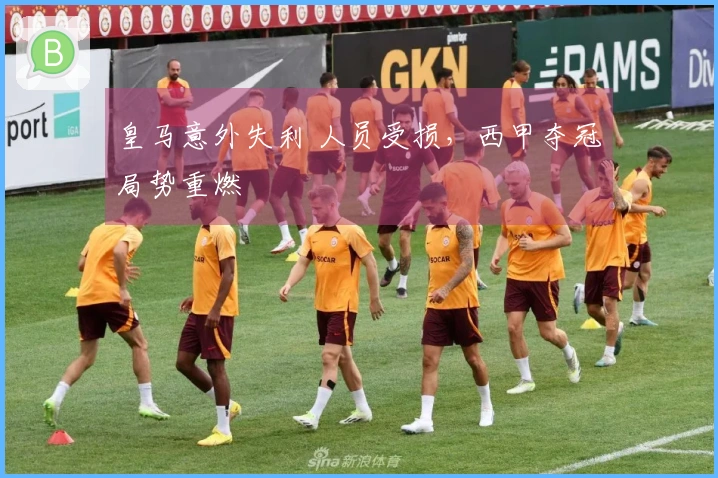 皇马意外失利 人员受损，西甲夺冠局势重燃
