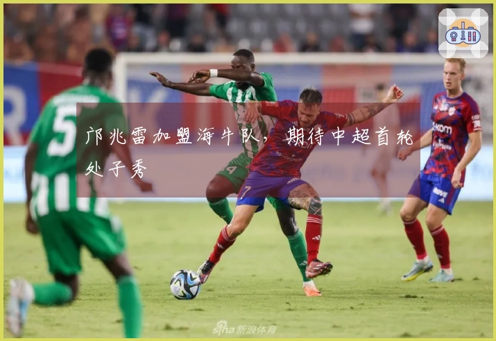 邝兆雷加盟海牛队，期待中超首轮处子秀