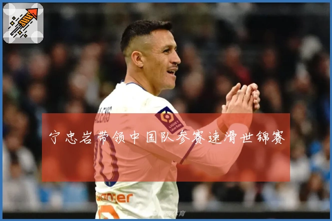 宁忠岩带领中国队参赛速滑世锦赛