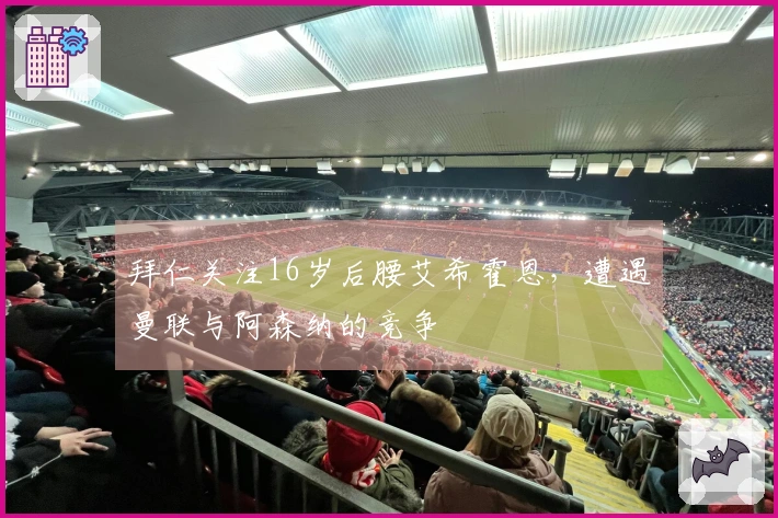拜仁关注16岁后腰艾希霍恩，遭遇曼联与阿森纳的竞争