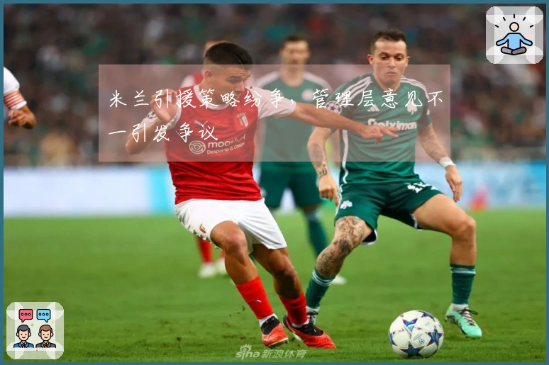 米兰引援策略纷争，管理层意见不一引发争议