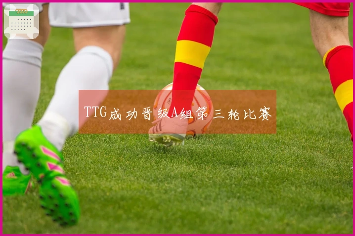 TTG成功晋级A组第三轮比赛