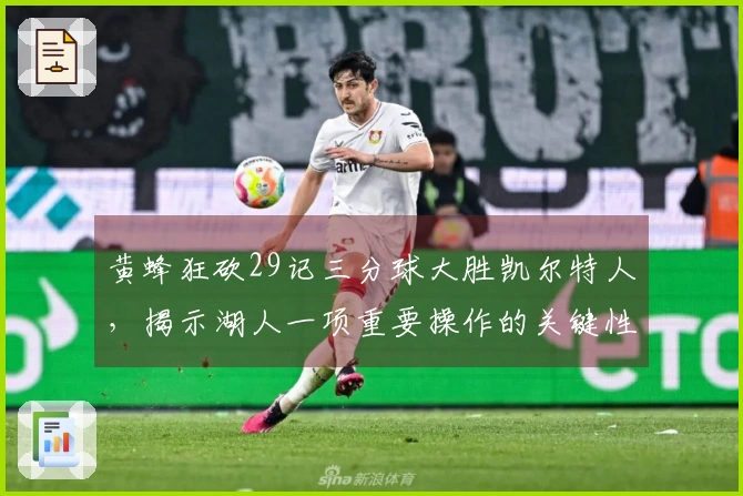 黄蜂狂砍29记三分球大胜凯尔特人，揭示湖人一项重要操作的关键性