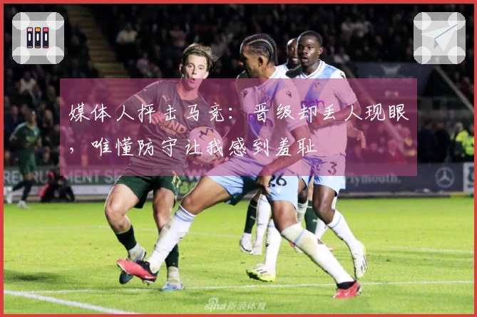 媒体人抨击马竞：晋级却丢人现眼，唯懂防守让我感到羞耻