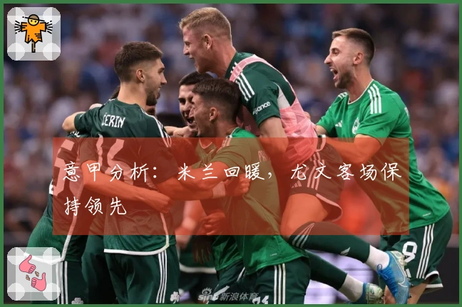 意甲分析：米兰回暖，尤文客场保持领先