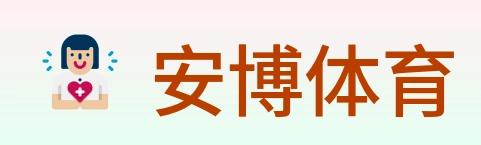 安博体育 Logo